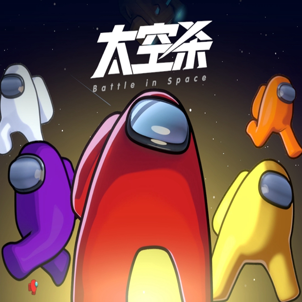 太空中的狼人杀