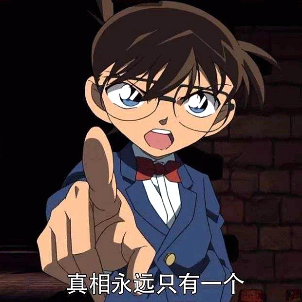 真相永远只有一个