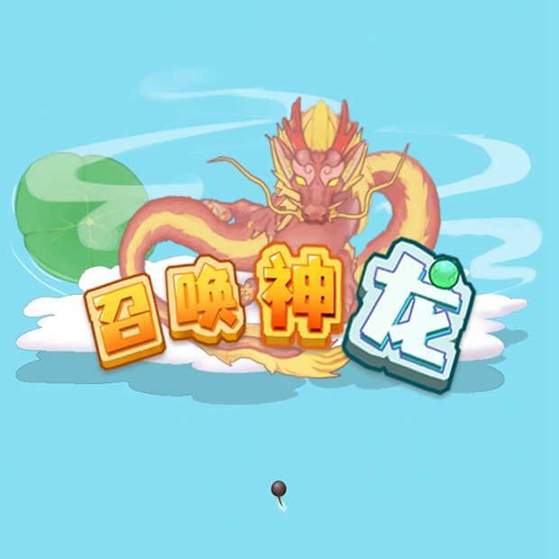 召唤神龙游戏合集