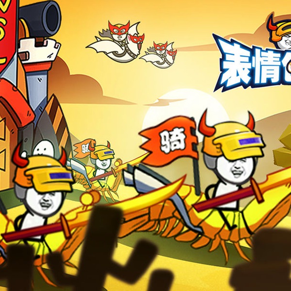 表情包手机游戏