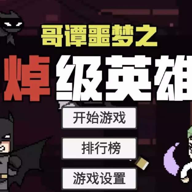 B站火山小哥哥的自制游戏