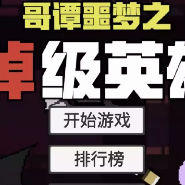 火山小哥哥制作的游戏