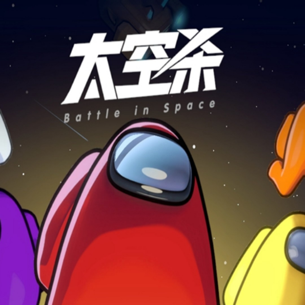 太空中的狼人杀游戏