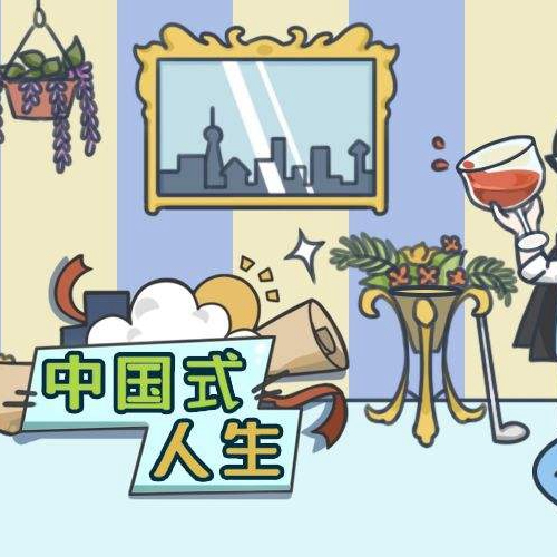 百样人生各不同