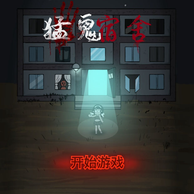 猛鬼宿舍最全最全