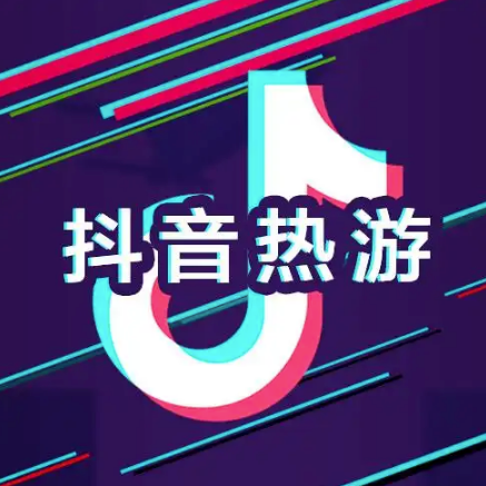 热门抖音小游戏