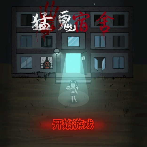 猛鬼宿舍系列最全游戏合集