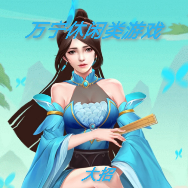 万宁休闲类游戏