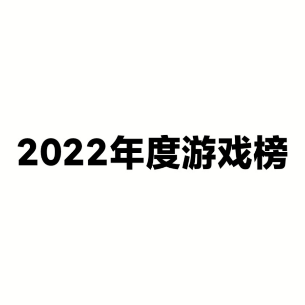 2022年公开好游戏
