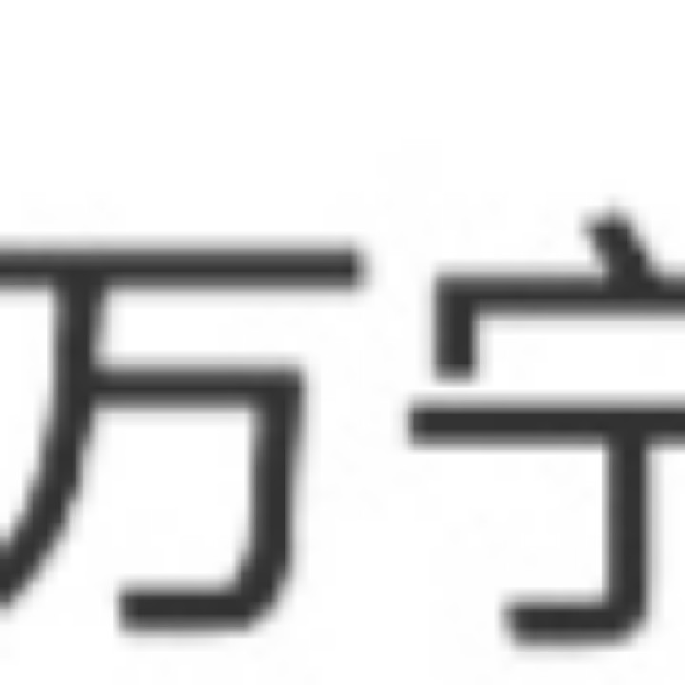 万物皆可万宁。