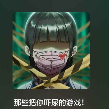 能会把你吓尿的游戏。