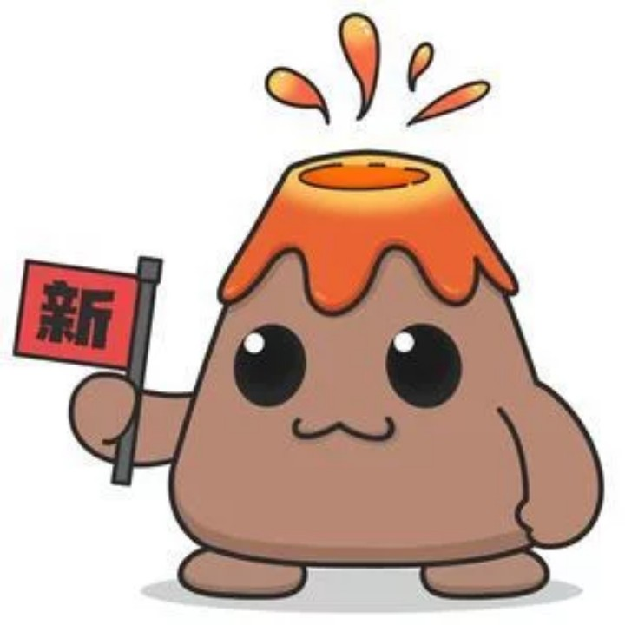 火山哥哥（自制游戏）