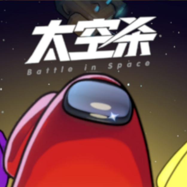 太空狼人杀加语音包和好游戏