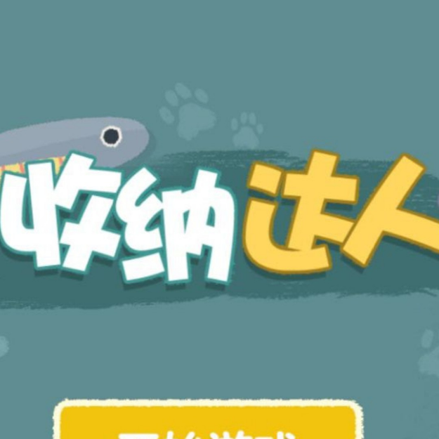 收纳类解压游戏