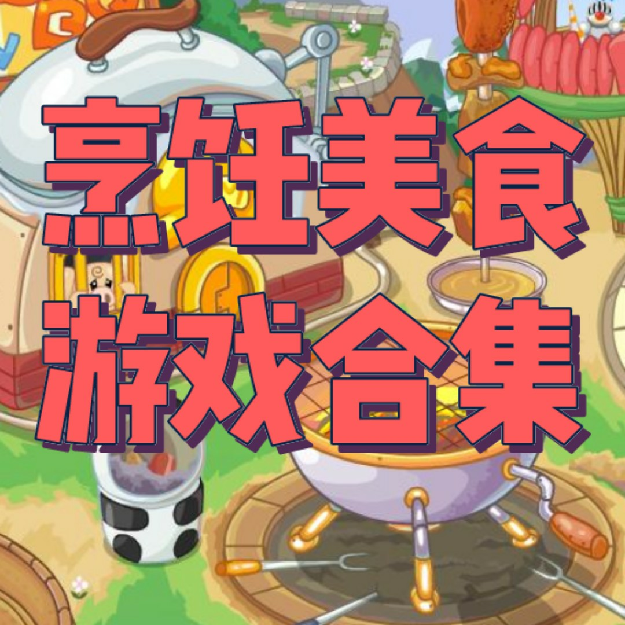 个人比较喜欢的游戏