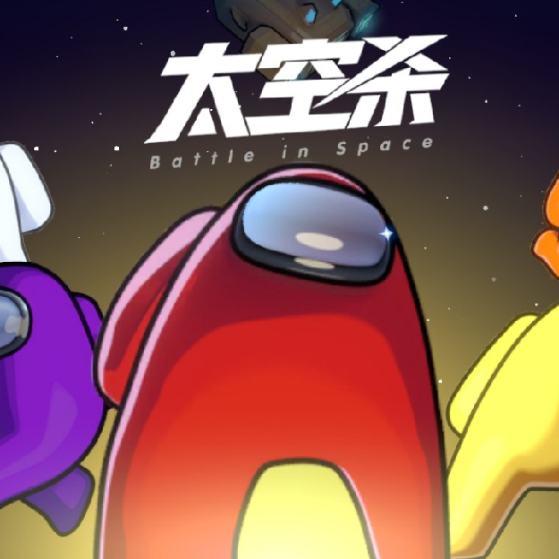 太空狼人杀系列