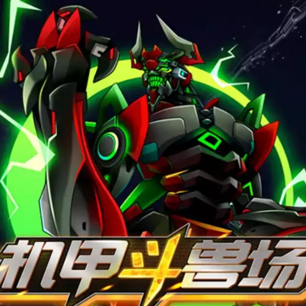 机甲斗兽场普通版。