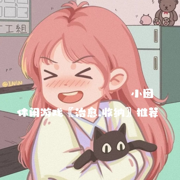 无广告_休闲小游戏.甜妹必备