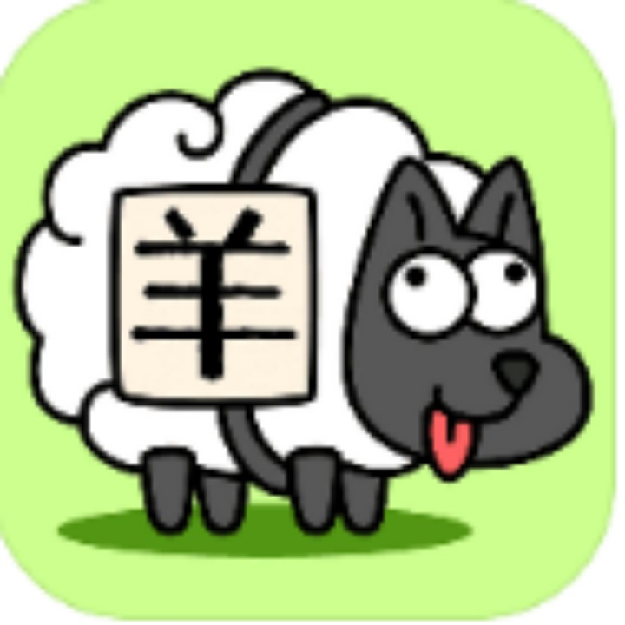 都是羊了个羊呵呵