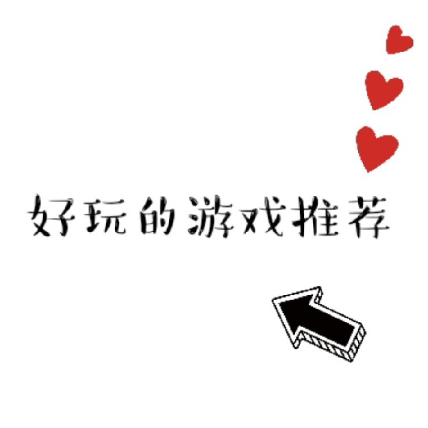 休闲又好玩的游戏推荐