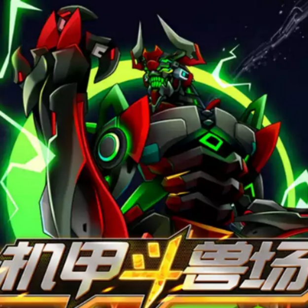 机甲类的游戏全部推荐大家去玩