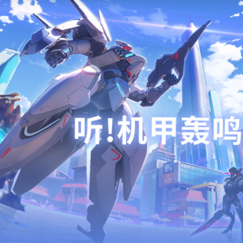 游戏小全（怪兽机甲）