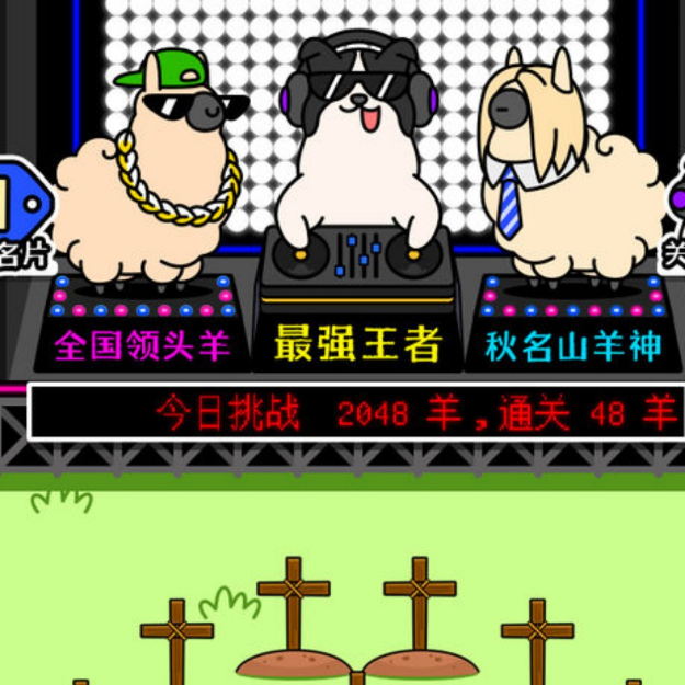 羊了个羊游戏。
