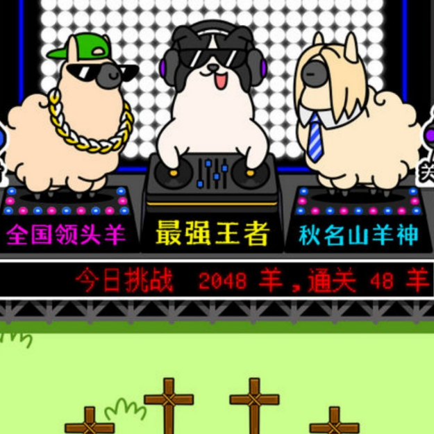 羊了个羊合集。