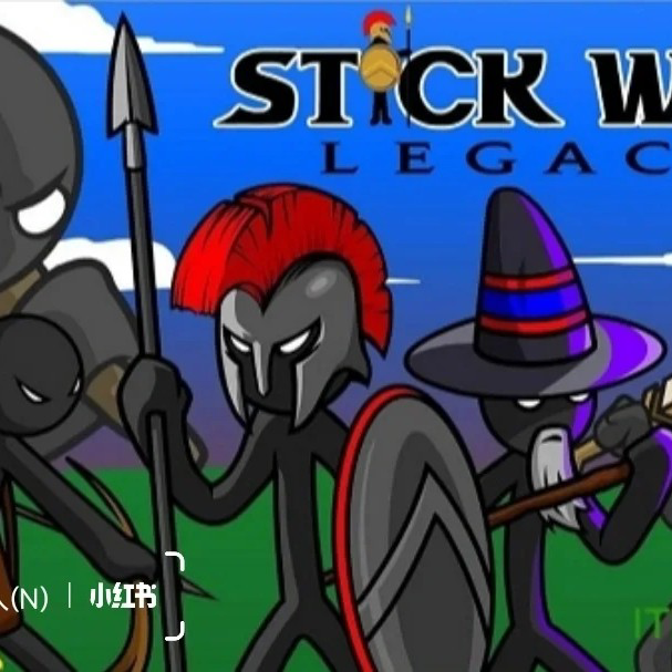 火柴人战争游戏（一部分）