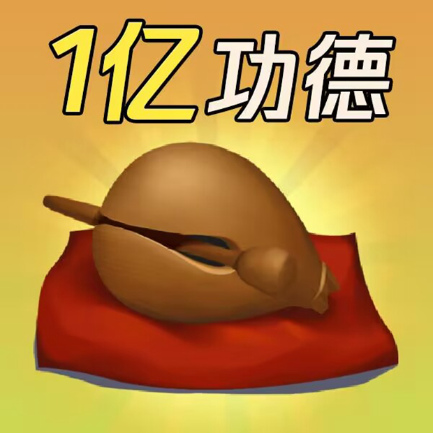 敲电子木鱼，功德+n