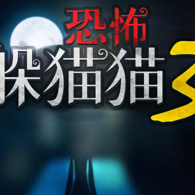 恐怖躲猫猫两款旧版游戏 