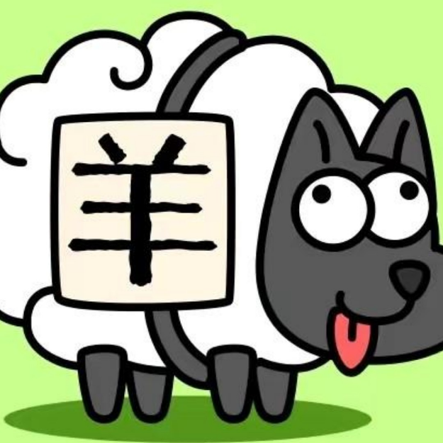 羊了个羊牛逼版