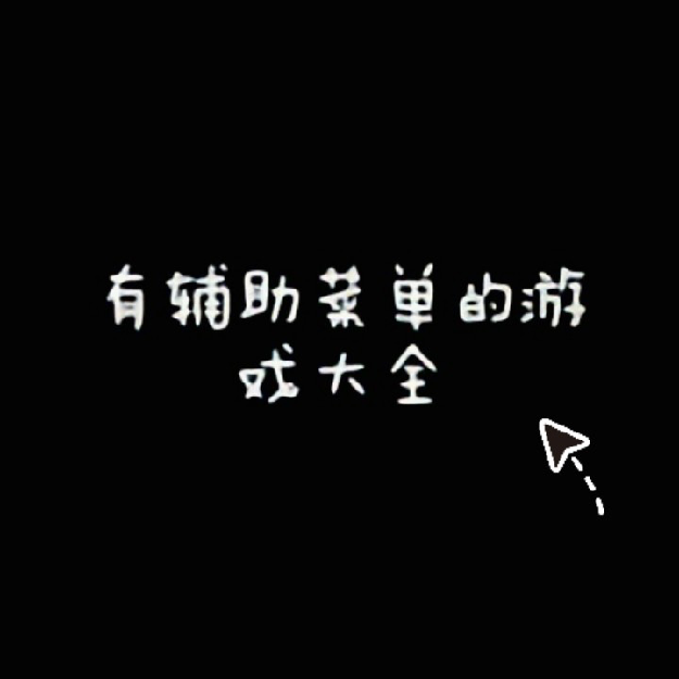 有辅助菜单的热门游戏合集