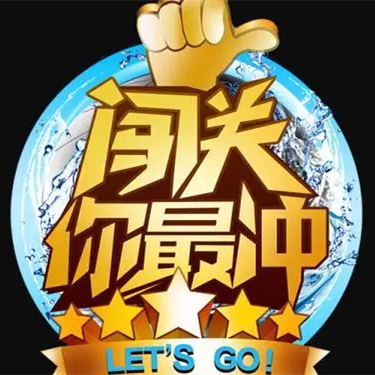 智勇大闯关游戏