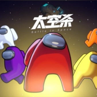 主播都爱玩的太空杀