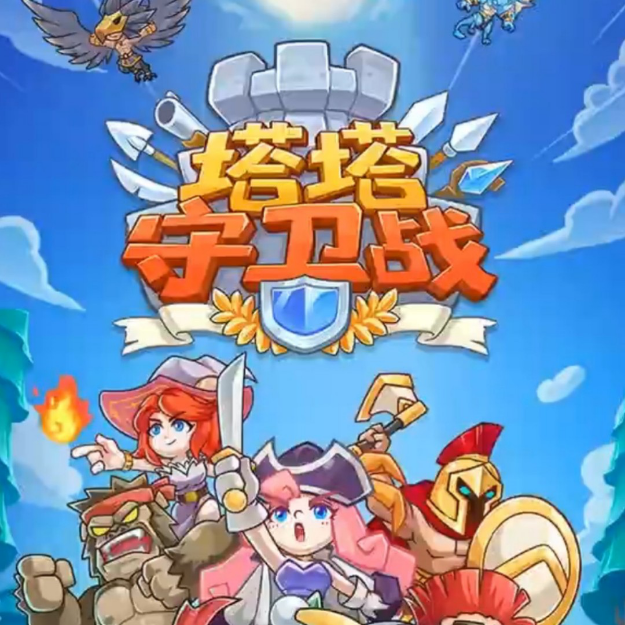 全精品！塔防类游戏