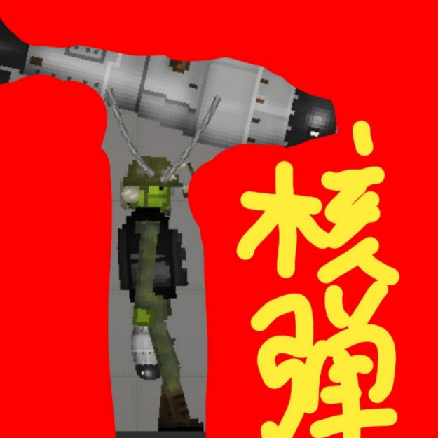 核弹瓜玩的游戏