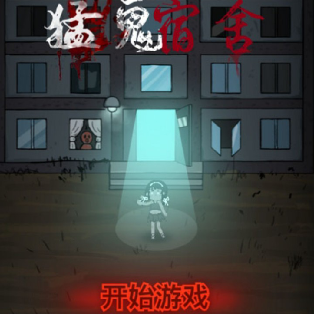 猛鬼宿舍系列超全游戏的合集