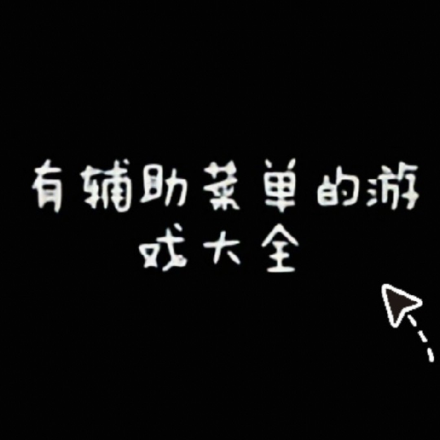 最全辅助菜单戏