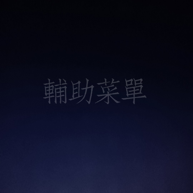 有辅助菜单的游戏