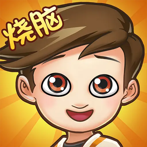 脑洞大转变全部