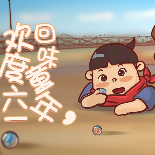 领取属于你的六一大礼包