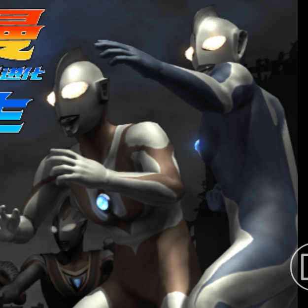 奥特曼格斗进化系列