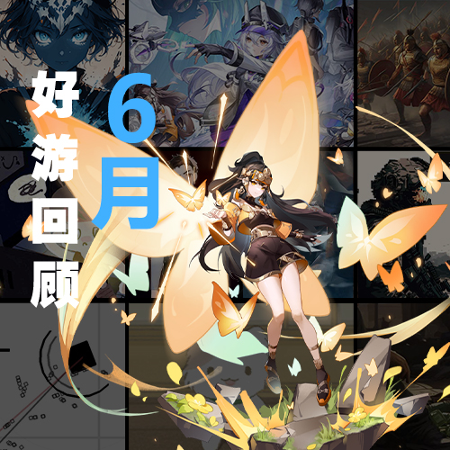 【6月好游回顾】蝉鸣盛夏，与好游夏日相聚