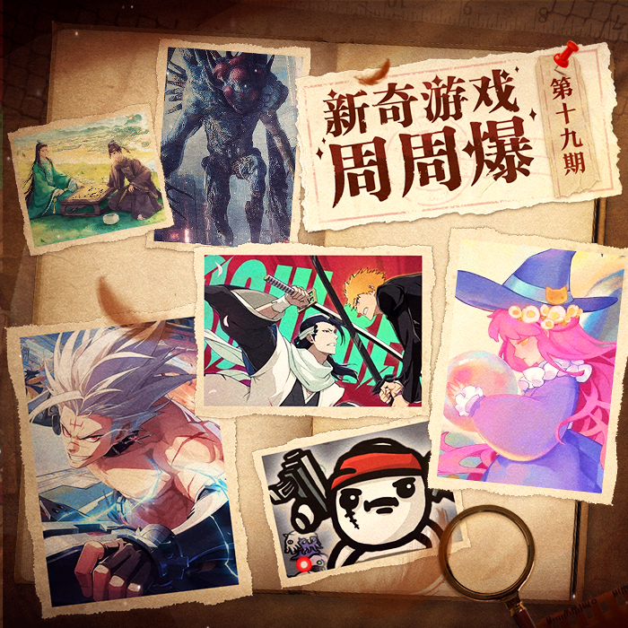 新奇游戏周周爆