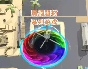 黑洞大作战系列