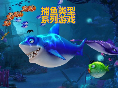 捕鱼类型系列游戏