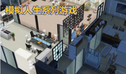 模拟人生系列游戏