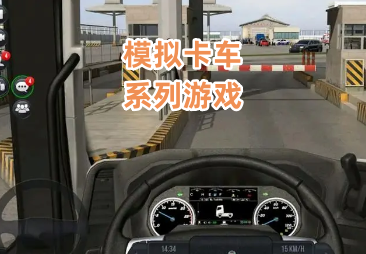 模拟卡车系列游戏