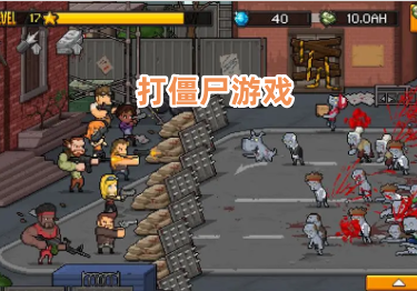 打僵尸系列游戏